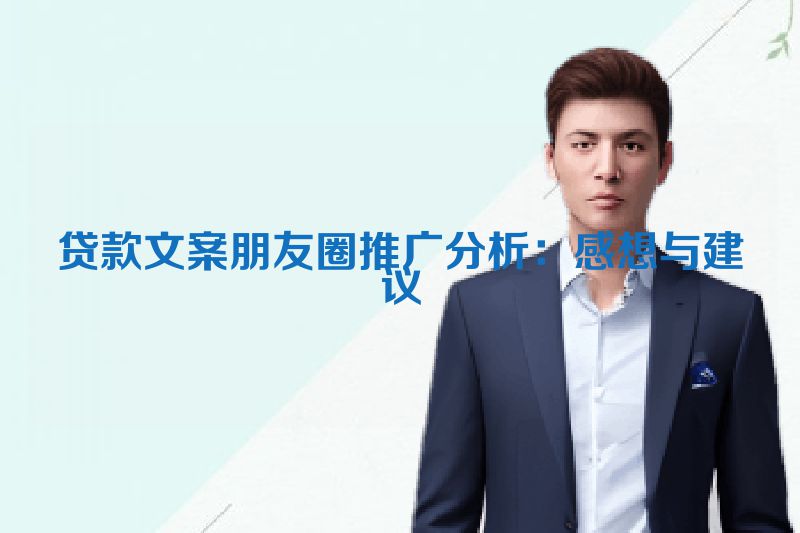 贷款文案朋友圈推广分析：感想与建议