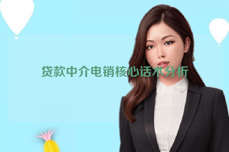 贷款中介电销核心话术分析