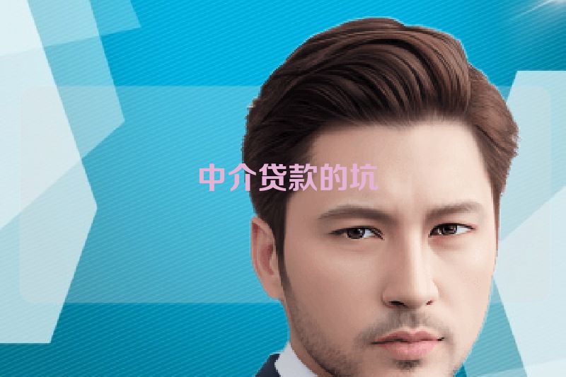  中介贷款的坑