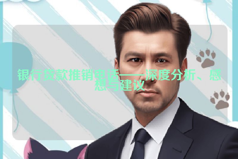 银行贷款推销电话——深度分析、感想与建议