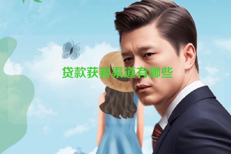  贷款获客渠道有哪些