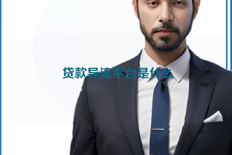 贷款导流平台是什么