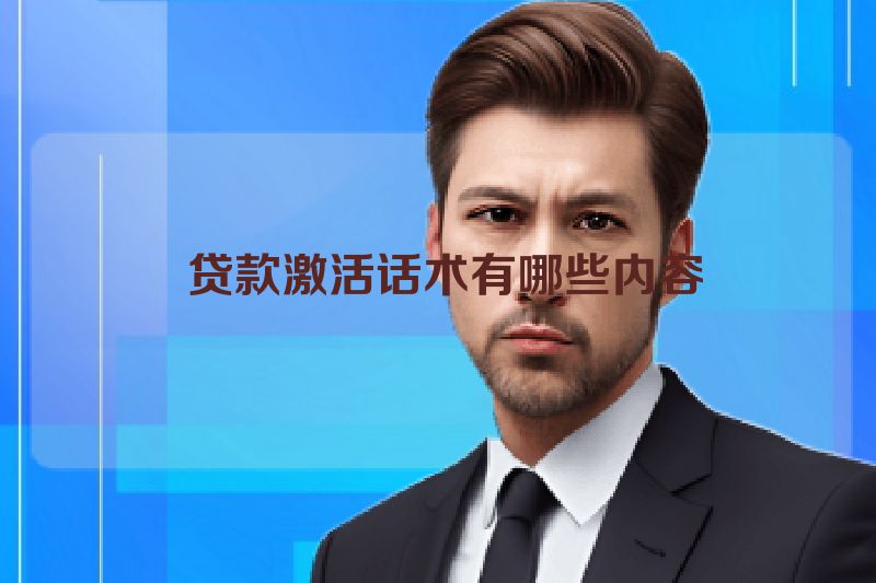 贷款激活话术有哪些内容