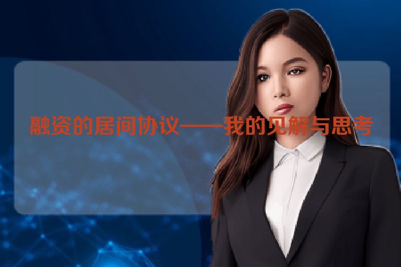 融资的居间协议——我的见解与思考