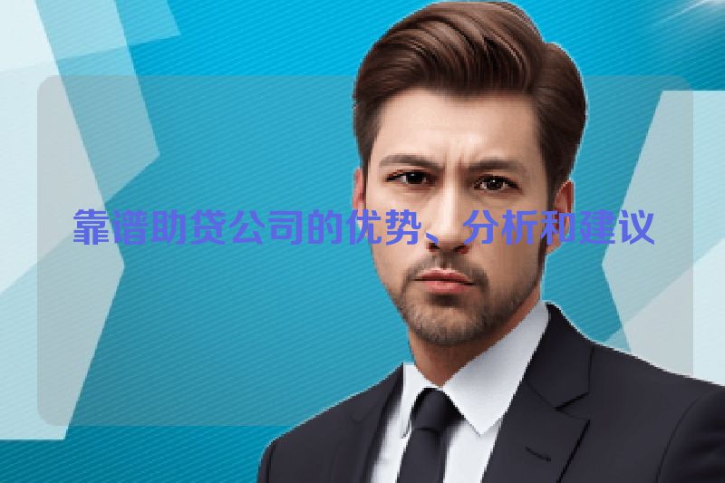 靠谱助贷公司的优势、分析和建议