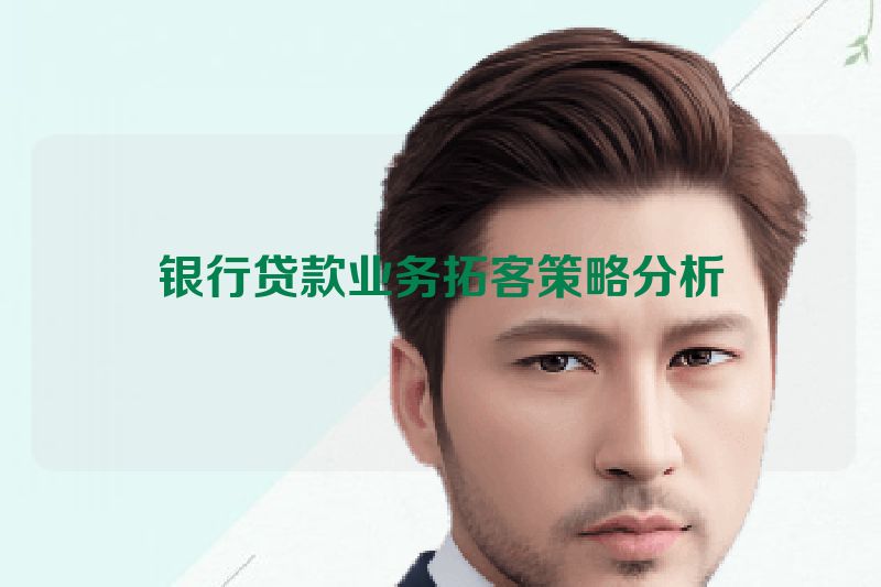 银行贷款业务拓客策略分析