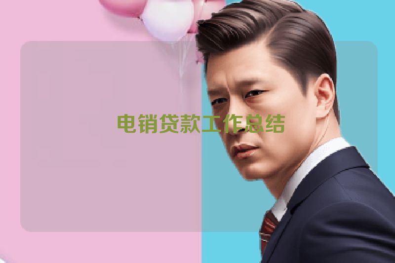  电销贷款工作总结