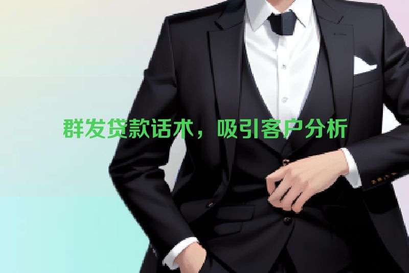 群发贷款话术，吸引客户分析