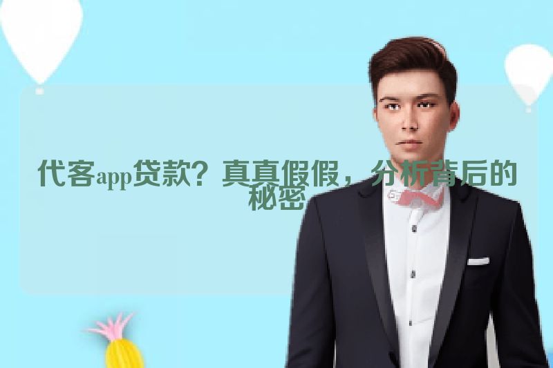 代客app贷款？真真假假，分析背后的秘密