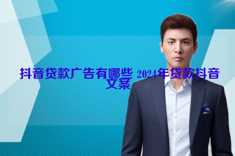  抖音贷款广告有哪些 2024年贷款抖音文案