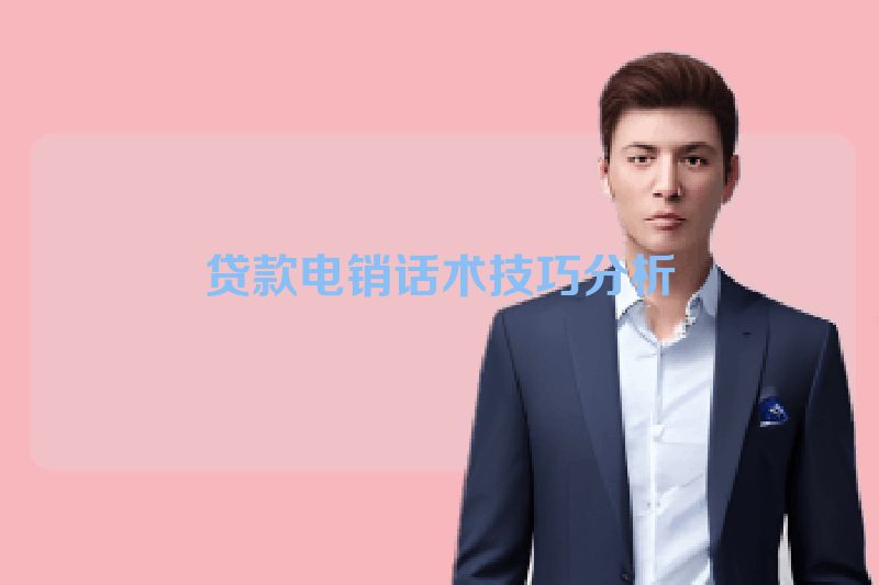贷款电销话术技巧分析