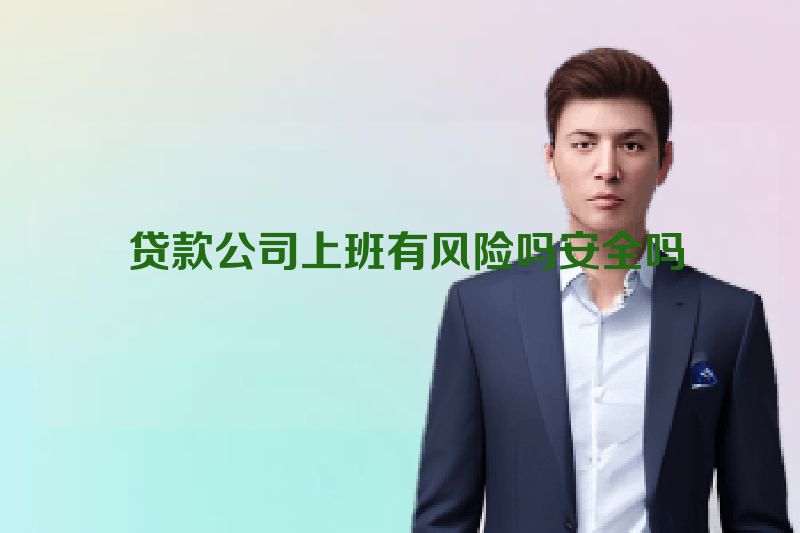  贷款公司上班有风险吗安全吗