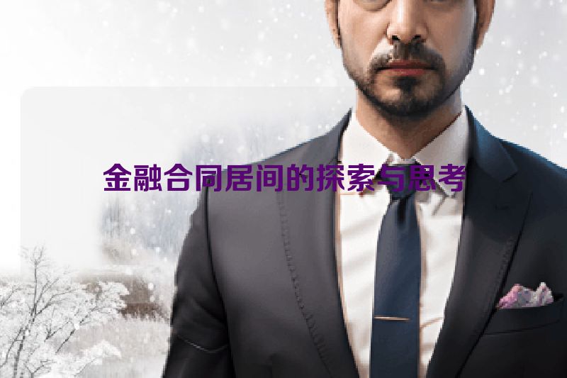 金融合同居间的探索与思考