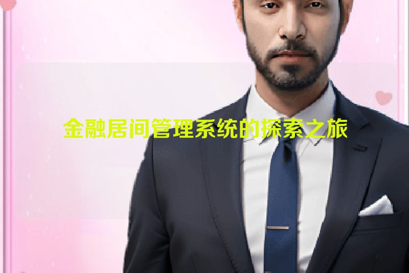 金融居间管理系统的探索之旅