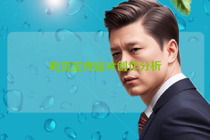 助贷宣传图片创作分析