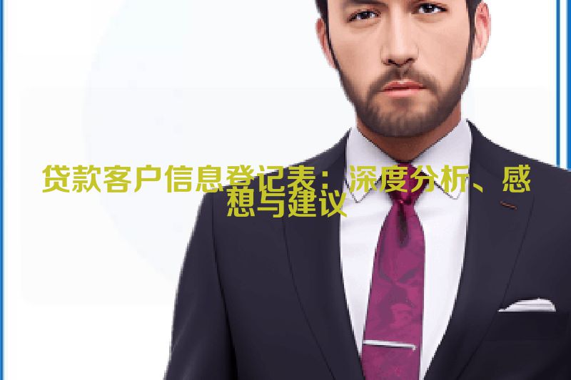 贷款客户信息登记表：深度分析、感想与建议