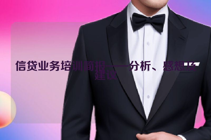 信贷业务培训简报——分析、感想及建议