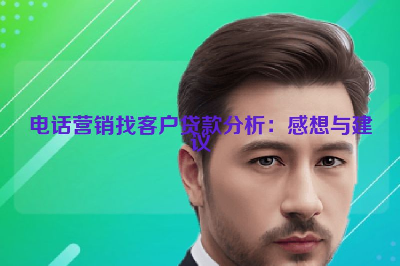 电话营销找客户贷款分析：感想与建议