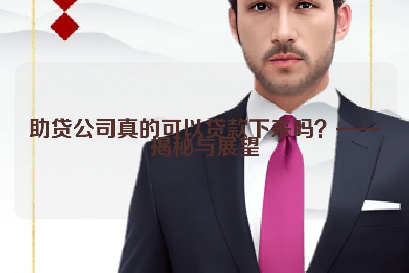 助贷公司真的可以贷款下来吗？——揭秘与展望
