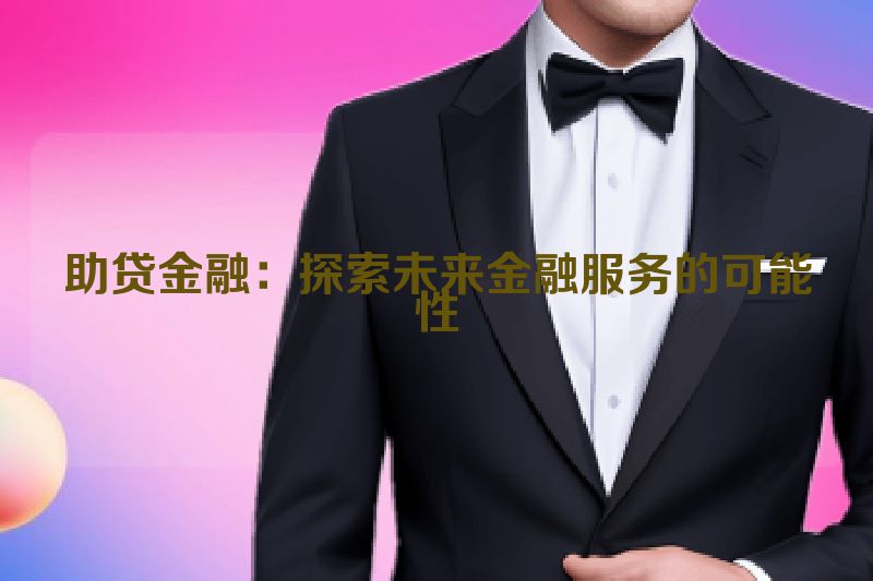 助贷金融：探索未来金融服务的可能性