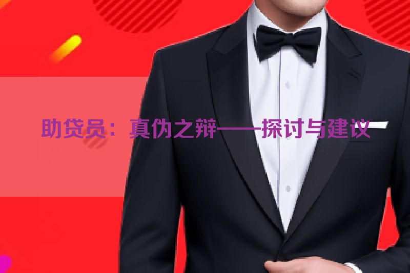助贷员：真伪之辩——探讨与建议