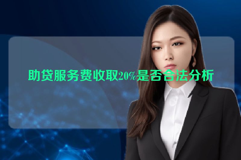 助贷服务费收取20%是否合法分析