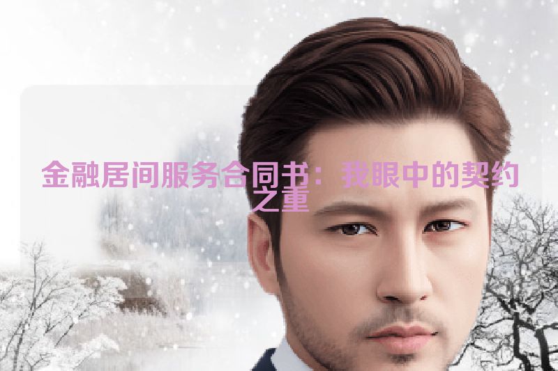 金融居间服务合同书：我眼中的契约之重