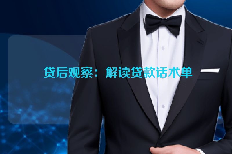  贷后观察：解读贷款话术单