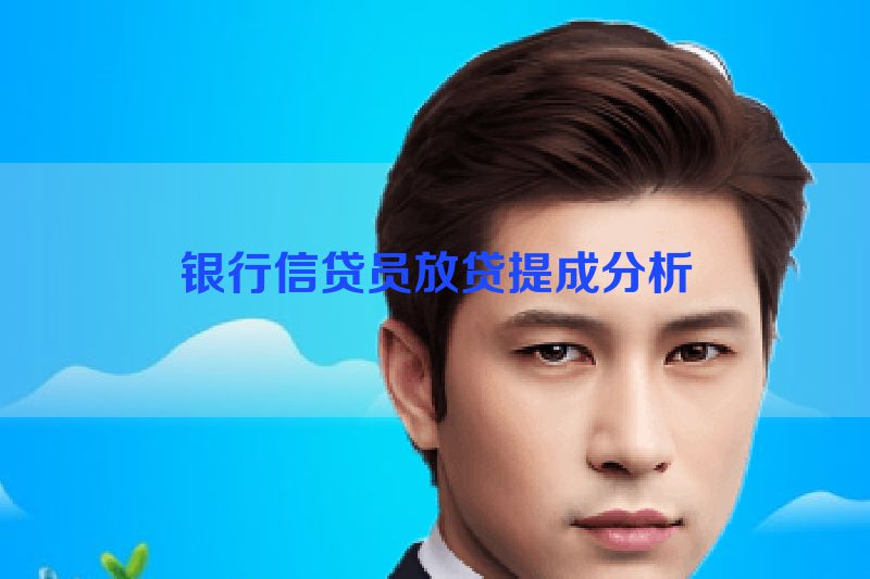 银行信贷员放贷提成分析