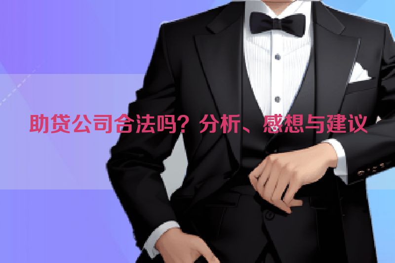 助贷公司合法吗？分析、感想与建议