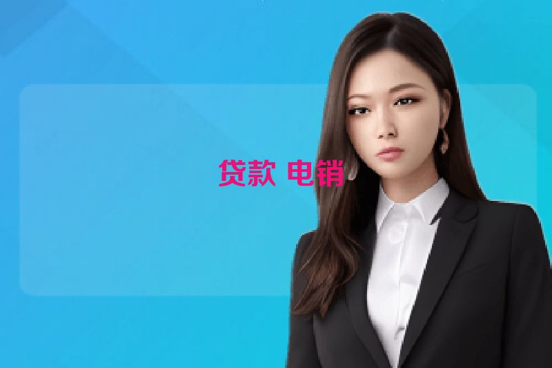  贷款 电销
