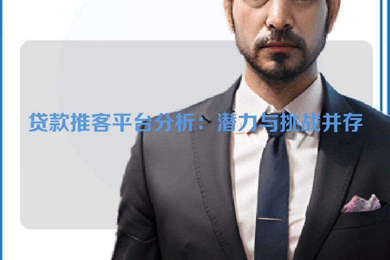 贷款推客平台分析：潜力与挑战并存
