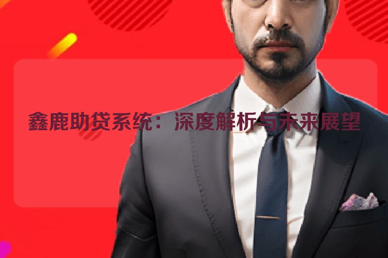 鑫鹿助贷系统：深度解析与未来展望