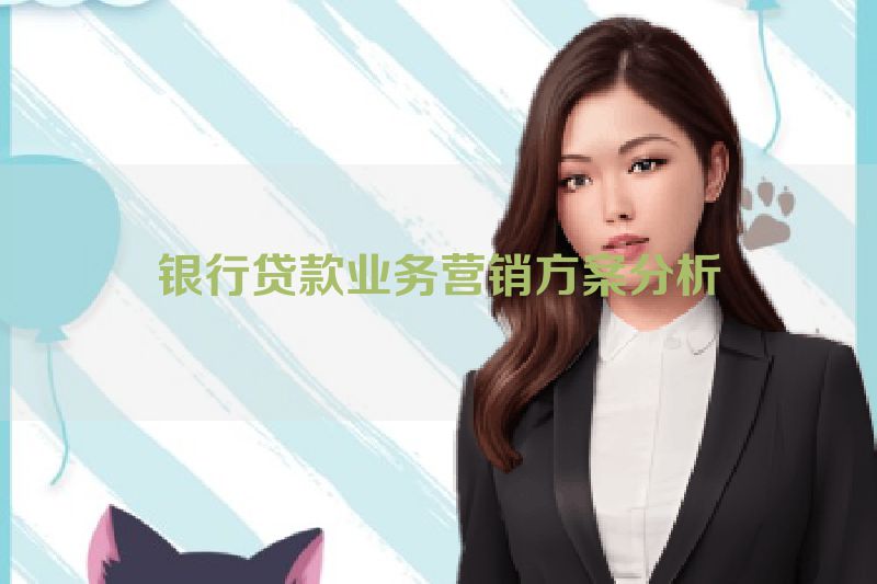 银行贷款业务营销方案分析