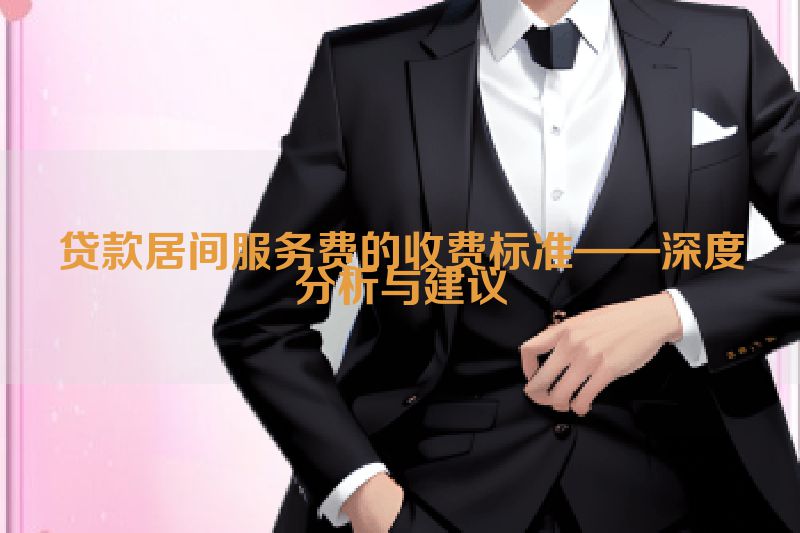 贷款居间服务费的收费标准——深度分析与建议
