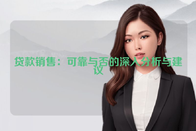 贷款销售：可靠与否的深入分析与建议