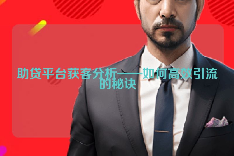 助贷平台获客分析——如何高效引流的秘诀