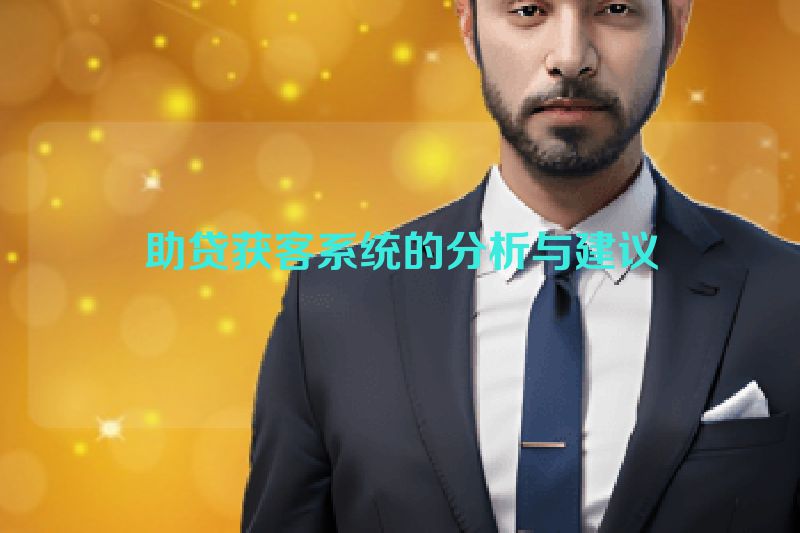 助贷获客系统的分析与建议