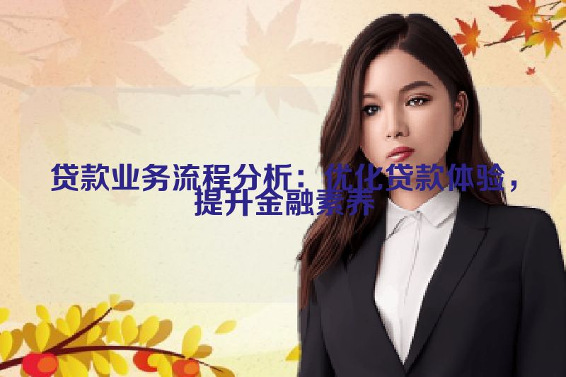 贷款业务流程分析：优化贷款体验，提升金融素养