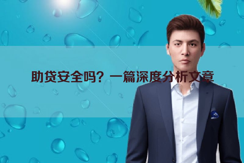 助贷安全吗？一篇深度分析文章