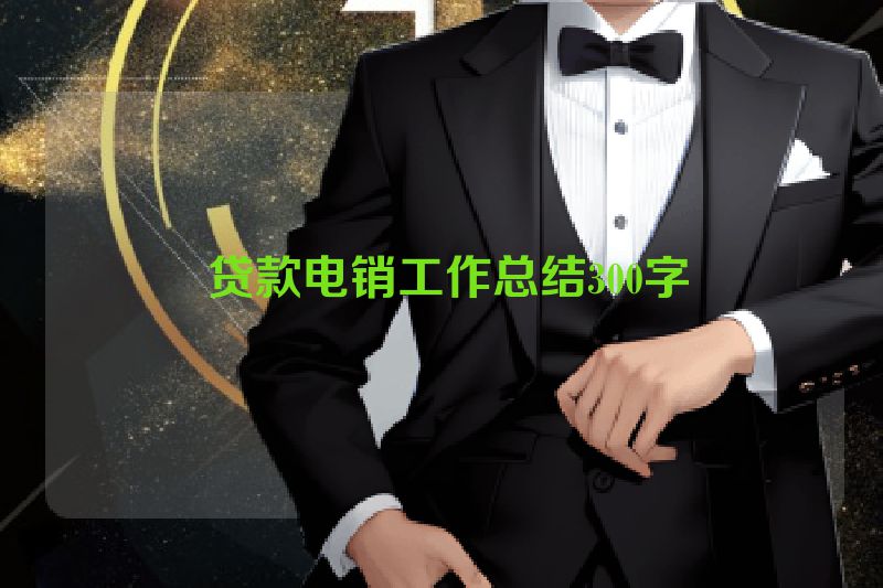  贷款电销工作总结300字