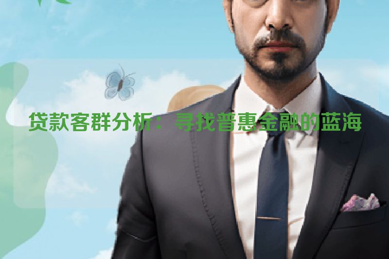 贷款客群分析：寻找普惠金融的蓝海