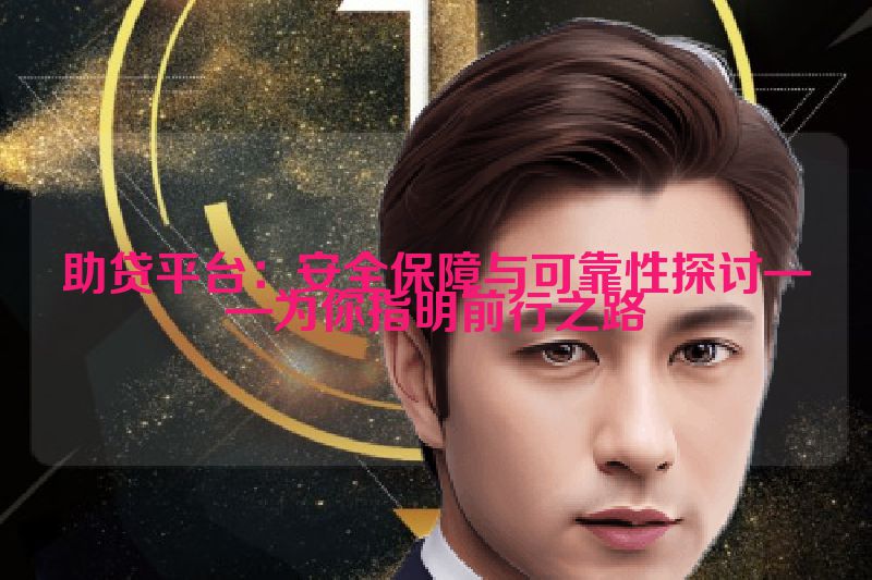 助贷平台：安全保障与可靠性探讨——为你指明前行之路