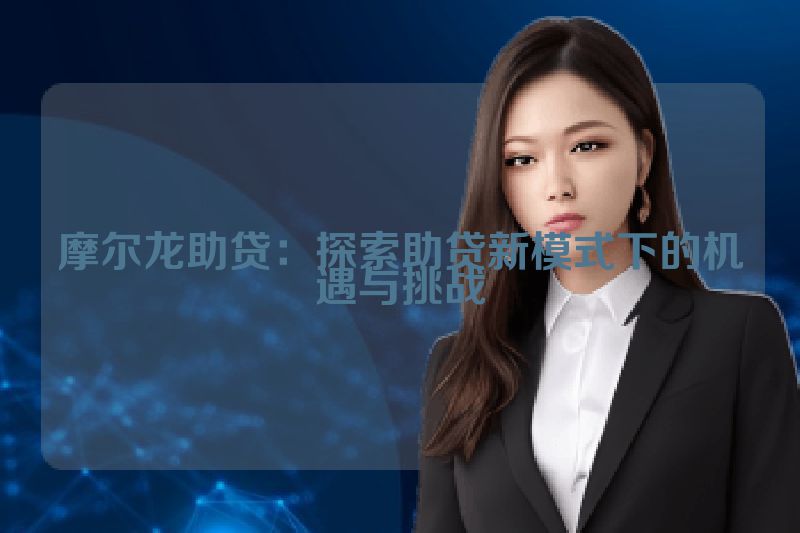 摩尔龙助贷：探索助贷新模式下的机遇与挑战