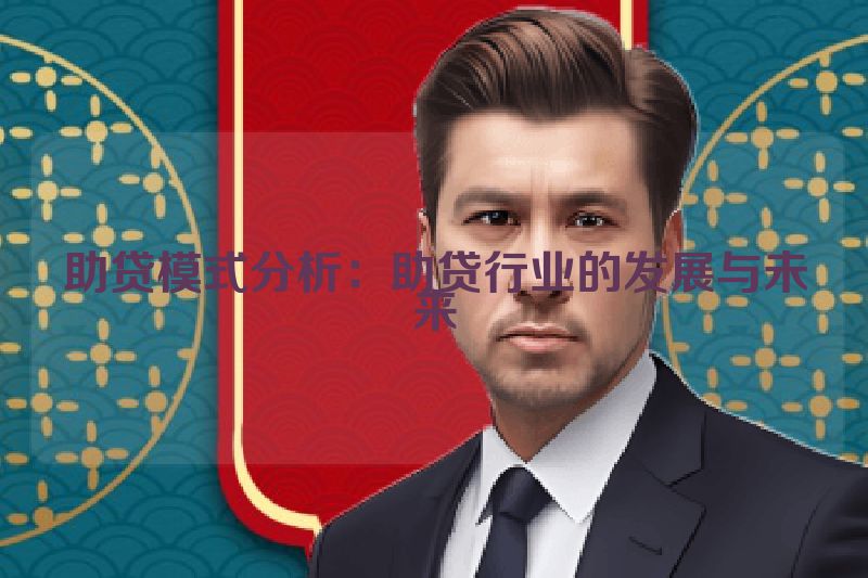 助贷模式分析：助贷行业的发展与未来