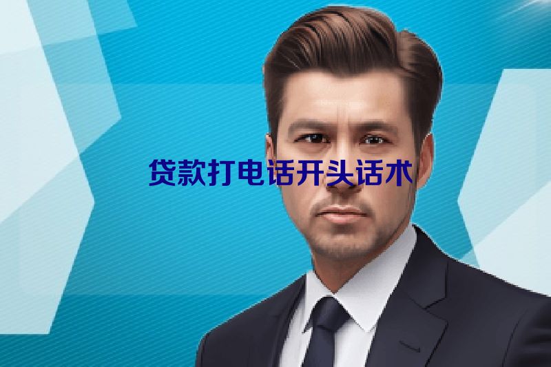  贷款打电话开头话术