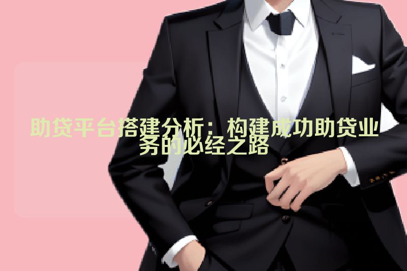 助贷平台搭建分析：构建成功助贷业务的必经之路