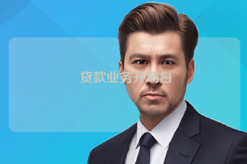  贷款业务开场白