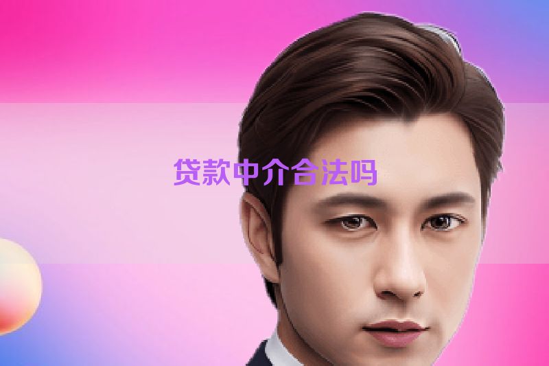 贷款中介合法吗