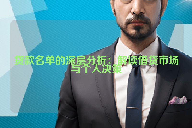 贷款名单的深层分析：解读借贷市场与个人决策